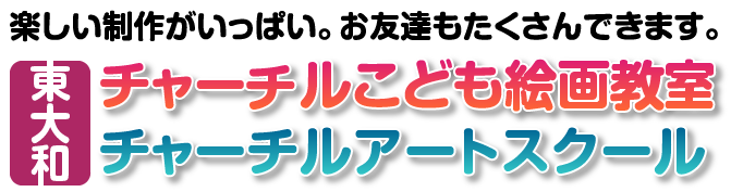 東大和チャーチルこども絵画教室＆チャーチルアートスクール