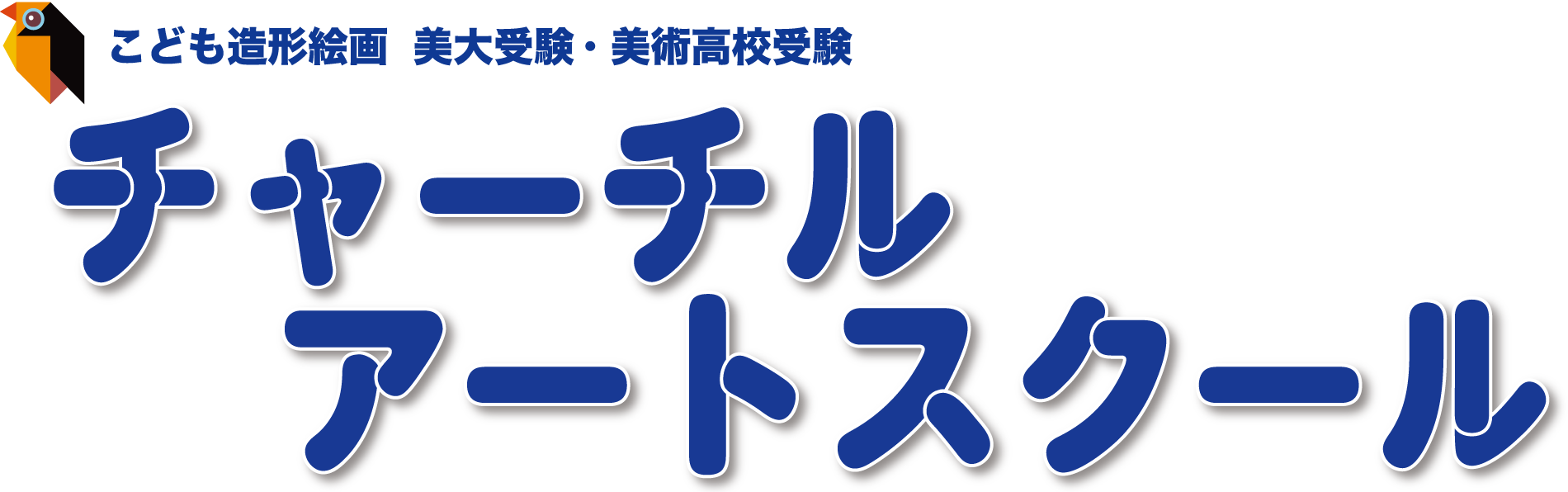 東大和チャーチルこども絵画教室＆チャーチルアートスクール