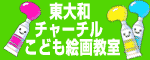 東大和チャーチルこども絵画教室